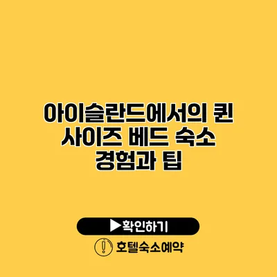 아이슬란드에서의 퀸 사이즈 베드 숙소 경험과 팁