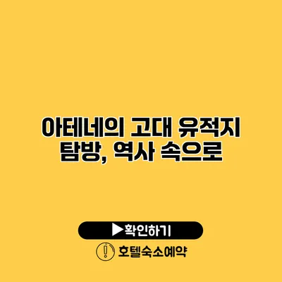 아테네의 고대 유적지 탐방, 역사 속으로