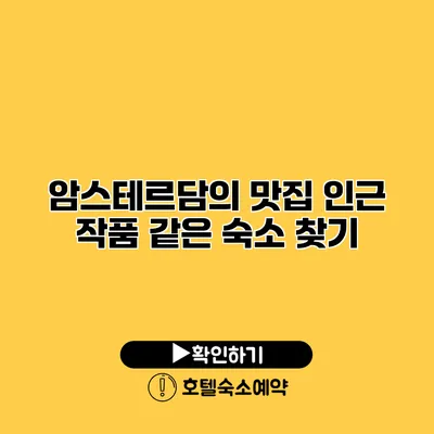 암스테르담의 맛집 인근 작품 같은 숙소 찾기