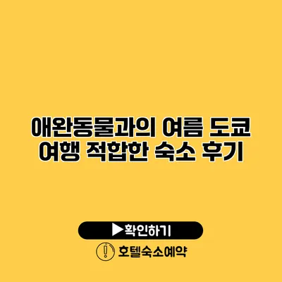 애완동물과의 여름 도쿄 여행 적합한 숙소 후기