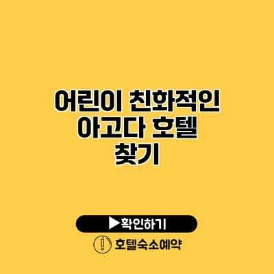 어린이 친화적인 아고다 호텔 찾기