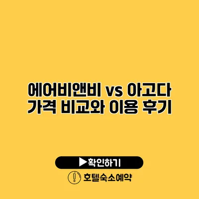 에어비앤비 vs 아고다 가격 비교와 이용 후기