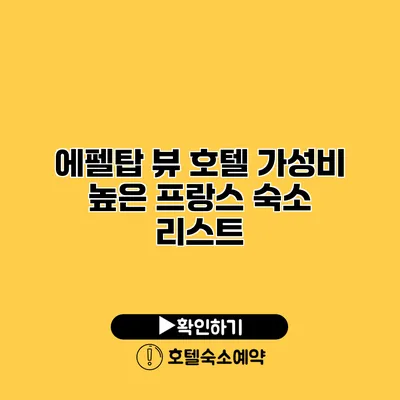 에펠탑 뷰 호텔 가성비 높은 프랑스 숙소 리스트