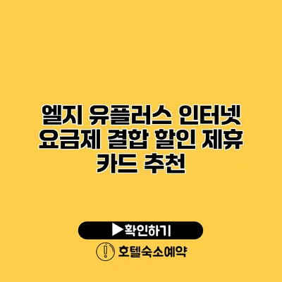 엘지 유플러스 인터넷 요금제 결합 할인 제휴 카드 추천