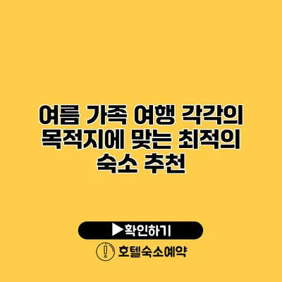 여름 가족 여행 각각의 목적지에 맞는 최적의 숙소 추천