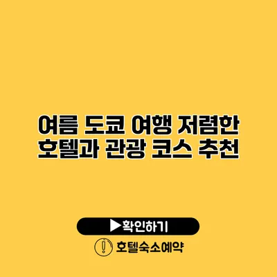 여름 도쿄 여행 저렴한 호텔과 관광 코스 추천