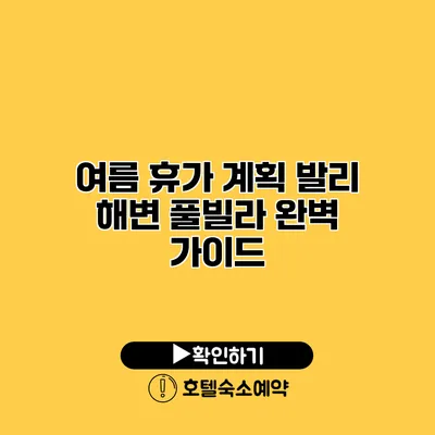 여름 휴가 계획 발리 해변 풀빌라 완벽 가이드