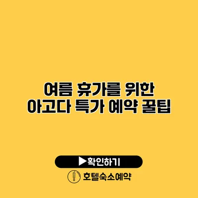 여름 휴가를 위한 아고다 특가 예약 꿀팁