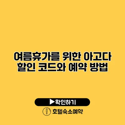 여름휴가를 위한 아고다 할인 코드와 예약 방법