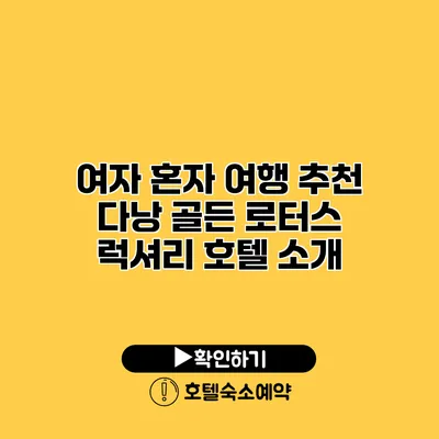 여자 혼자 여행 추천 다낭 골든 로터스 럭셔리 호텔 소개