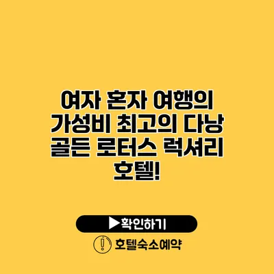 여자 혼자 여행의 가성비 최고의 다낭 골든 로터스 럭셔리 호텔!