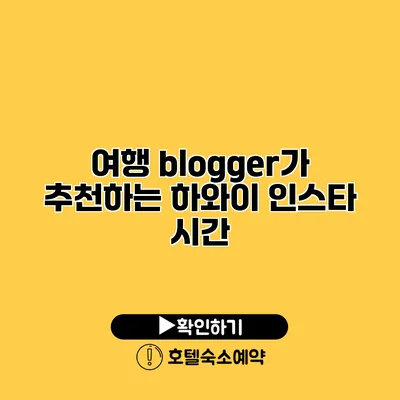 여행 blogger가 추천하는 하와이 인스타 시간