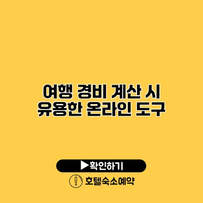 여행 경비 계산 시 유용한 온라인 도구