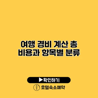 여행 경비 계산 총 비용과 항목별 분류