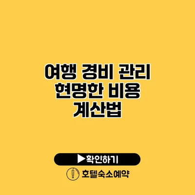 여행 경비 관리 현명한 비용 계산법