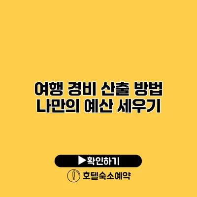 여행 경비 산출 방법 나만의 예산 세우기