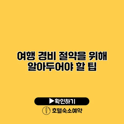 여행 경비 절약을 위해 알아두어야 할 팁