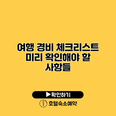 여행 경비 체크리스트 미리 확인해야 할 사항들