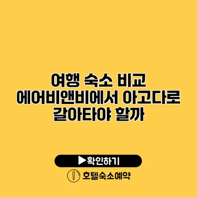 여행 숙소 비교 에어비앤비에서 아고다로 갈아타야 할까?