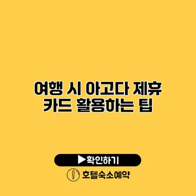 여행 시 아고다 제휴 카드 활용하는 팁