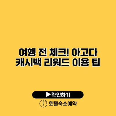 여행 전 체크! 아고다 캐시백 리워드 이용 팁