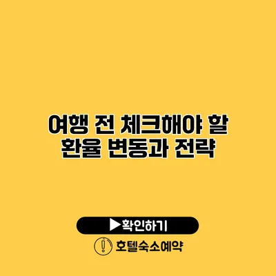 여행 전 체크해야 할 환율 변동과 전략