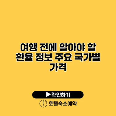 여행 전에 알아야 할 환율 정보 주요 국가별 가격