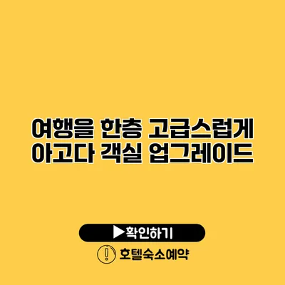 여행을 한층 고급스럽게 아고다 객실 업그레이드