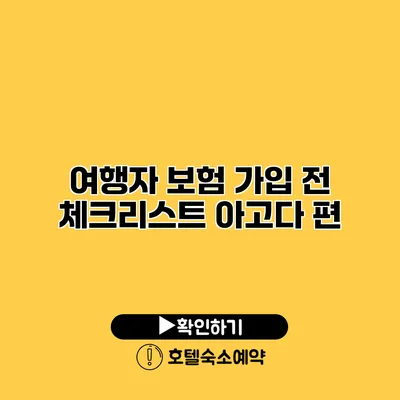 여행자 보험 가입 전 체크리스트 아고다 편