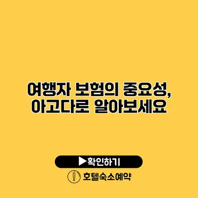 여행자 보험의 중요성, 아고다로 알아보세요