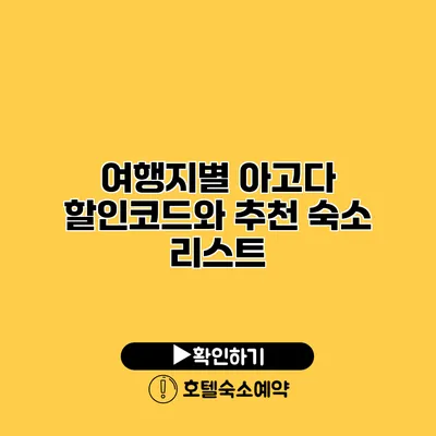 여행지별 아고다 할인코드와 추천 숙소 리스트