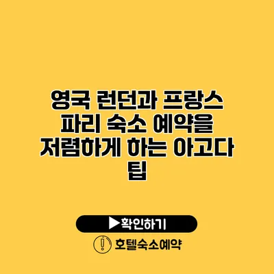 영국 런던과 프랑스 파리 숙소 예약을 저렴하게 하는 아고다 팁