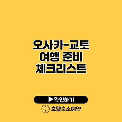 오사카-교토 여행 준비 체크리스트