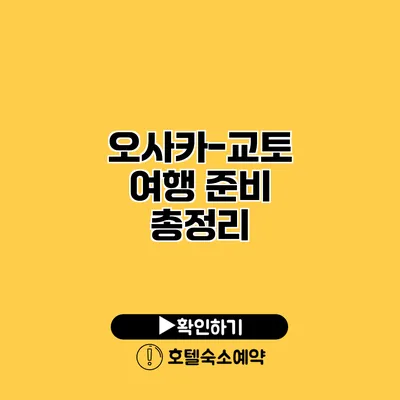 오사카-교토 여행 준비 총정리