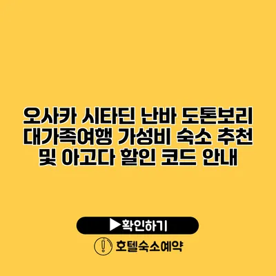 오사카 시타딘 난바 도톤보리 대가족여행 가성비 숙소 추천 및 아고다 할인 코드 안내