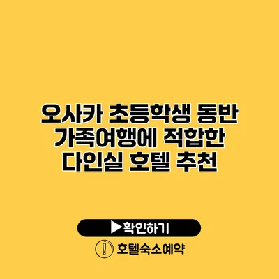 오사카 초등학생 동반 가족여행에 적합한 다인실 호텔 추천