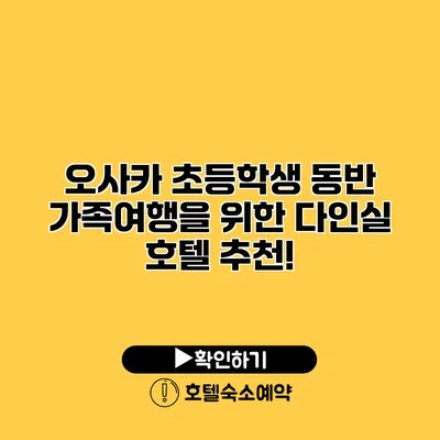 오사카 초등학생 동반 가족여행을 위한 다인실 호텔 추천!