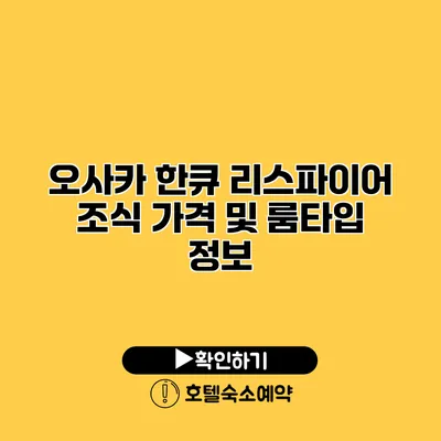 오사카 한큐 리스파이어 조식 가격 및 룸타입 정보