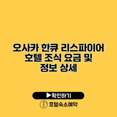 오사카 한큐 리스파이어 호텔 조식 요금 및 정보 상세