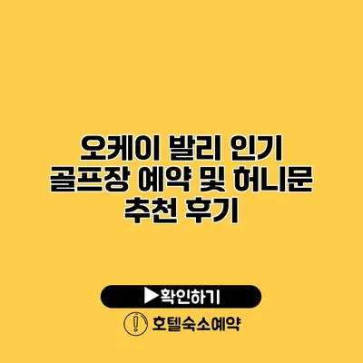 오케이 발리 인기 골프장 예약 및 허니문 추천 후기