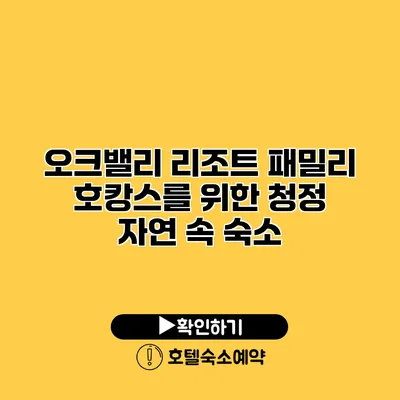 오크밸리 리조트 패밀리 호캉스를 위한 청정 자연 속 숙소