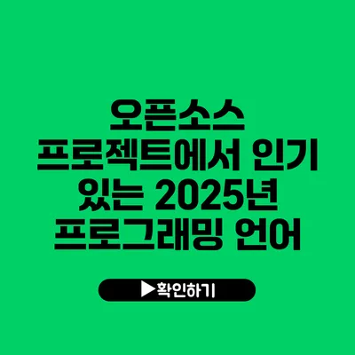 오픈소스 프로젝트에서 인기 있는 2025년 프로그래밍 언어