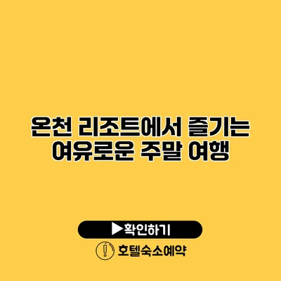 온천 리조트에서 즐기는 여유로운 주말 여행