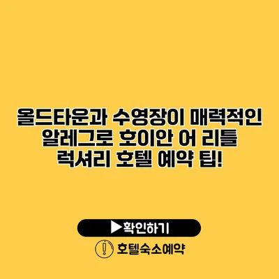 올드타운과 수영장이 매력적인 알레그로 호이안 어 리틀 럭셔리 호텔 예약 팁!