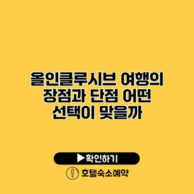 올인클루시브 여행의 장점과 단점 어떤 선택이 맞을까?