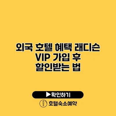 외국 호텔 혜택 래디슨 VIP 가입 후 할인받는 법