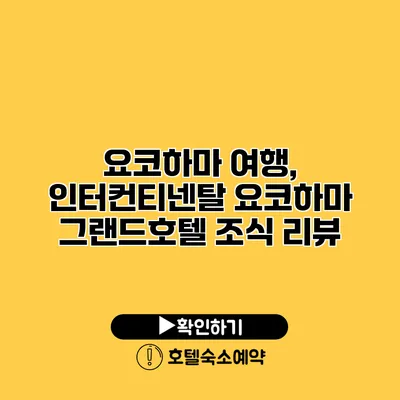 요코하마 여행, 인터컨티넨탈 요코하마 그랜드호텔 조식 리뷰