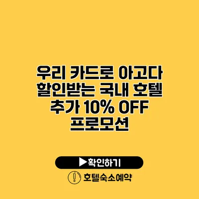 우리 카드로 아고다 할인받는 국내 호텔 추가 10% OFF 프로모션