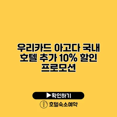 우리카드 아고다 국내 호텔 추가 10% 할인 프로모션