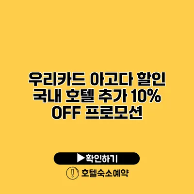 우리카드 아고다 할인 국내 호텔 추가 10% OFF 프로모션